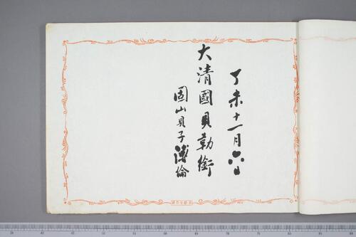 鸿迹帖.7册.早稻田大学藏.1906至1908年清国留日学生纪念册-6