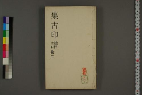 集古印譜.巻之1-4.王常.編.顧従徳.校-2