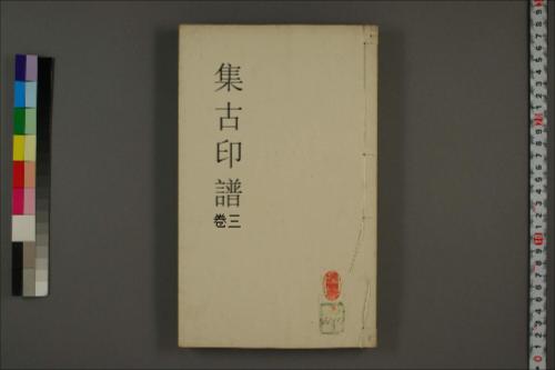 集古印譜.巻之1-4.王常.編.顧従徳.校-3