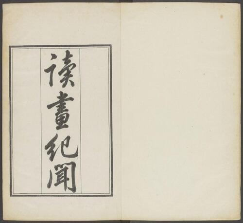 蒋氏游艺祕录.二卷.九种.清.蒋衡等撰.潘浚书.清乾隆五十九年精写刊本-2