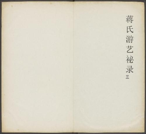 蒋氏游艺祕录.二卷.九种.清.蒋衡等撰.潘浚书.清乾隆五十九年精写刊本-3