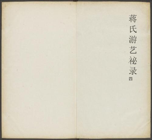 蒋氏游艺祕录.二卷.九种.清.蒋衡等撰.潘浚书.清乾隆五十九年精写刊本-4