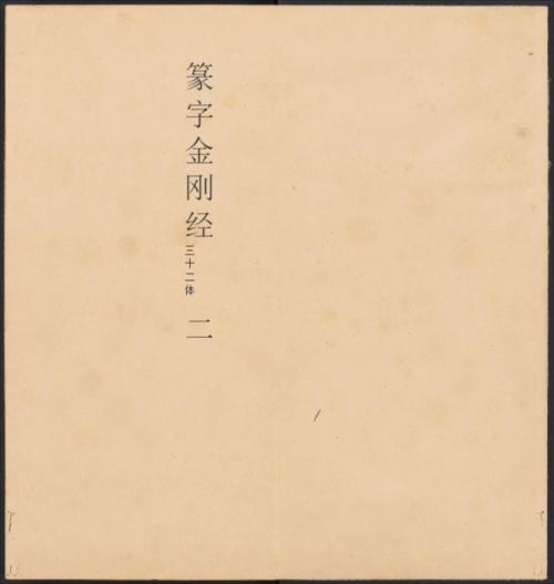 金刚般若经集篆.三十二体.鸠摩罗什译.宋道肯集篆.明.洪度临书.明万历三十九年刊本-2