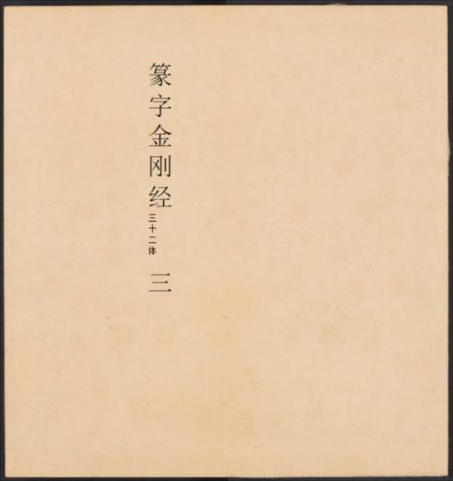 金刚般若经集篆.三十二体.鸠摩罗什译.宋道肯集篆.明.洪度临书.明万历三十九年刊本-3