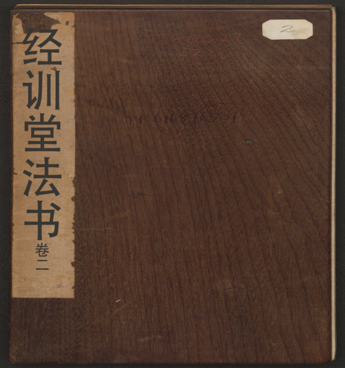 页面提取自－经训堂法书.12册.毕沅撰集.钱泳.孔千秋刻.乾隆54年-2