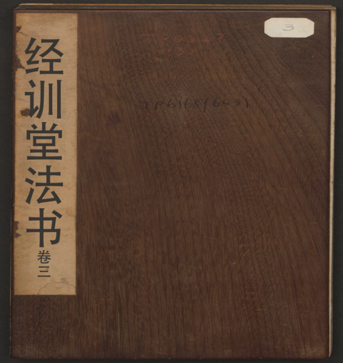 页面提取自－经训堂法书.12册.毕沅撰集.钱泳.孔千秋刻.乾隆54年-3