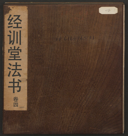 页面提取自－经训堂法书.12册.毕沅撰集.钱泳.孔千秋刻.乾隆54年-4