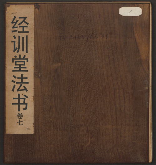 页面提取自－经训堂法书.12册.毕沅撰集.钱泳.孔千秋刻.乾隆54年-7