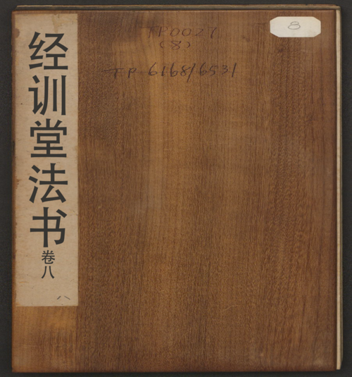 页面提取自－经训堂法书.12册.毕沅撰集.钱泳.孔千秋刻.乾隆54年-8