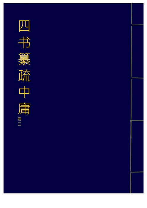 「青缃知本 __ 四书纂疏中庸3」