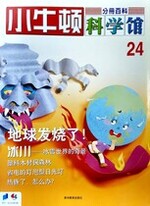 小牛顿科学馆第二十四册-地球发烧了