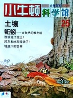 小牛顿科学馆第二十五册-土壤/蚯蚓