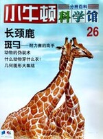 小牛顿科学馆第二十六册-长颈鹿/斑马