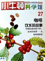 小牛顿科学馆第二十七册-咖啡/饮水的故事