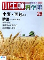 小牛顿科学馆第二十八册-小麦.面包/啤酒