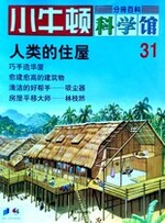 小牛顿科学馆第三十一册-人类的住屋