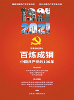 百炼成钢：中国共产党