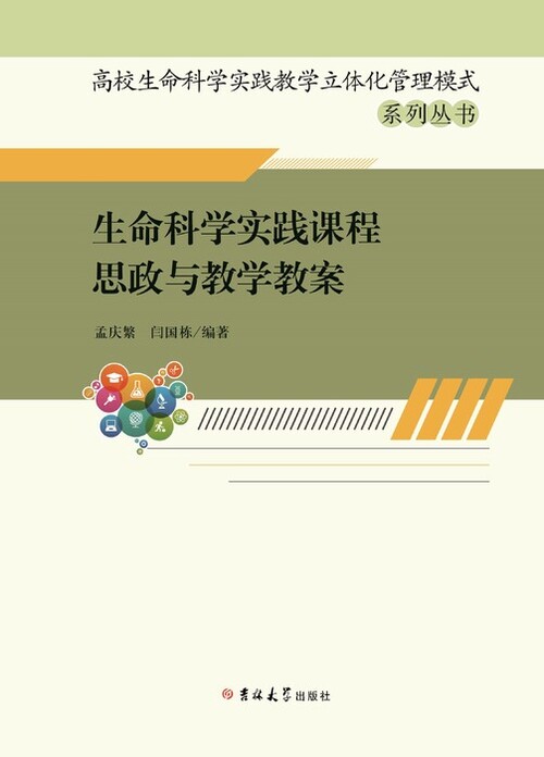 生命科学实践课程思政与教学教案 新改1