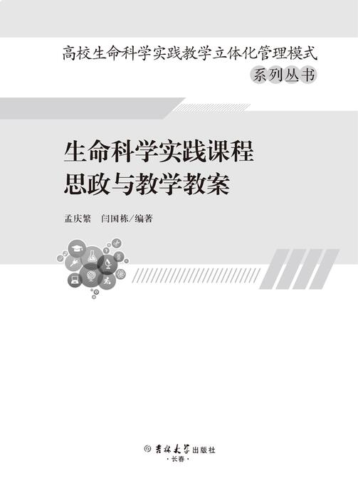 生命科学实践课程思政与教学教案(1)