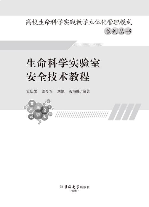 生命科学实验室安全技术教程-300