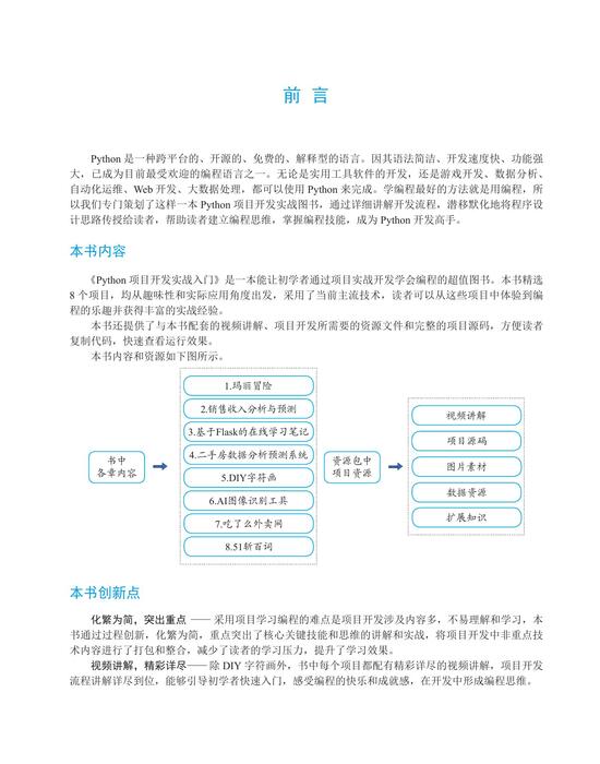 python项目开发实战入门 正文印刷版新