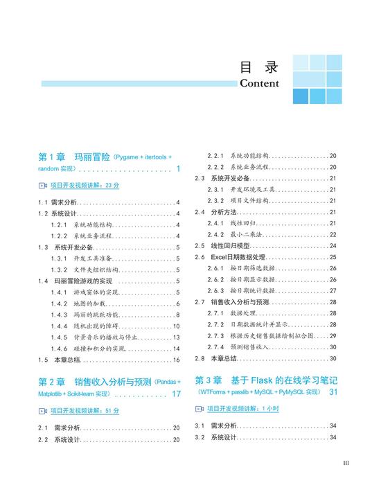 python项目开发实战入门 正文印刷版新