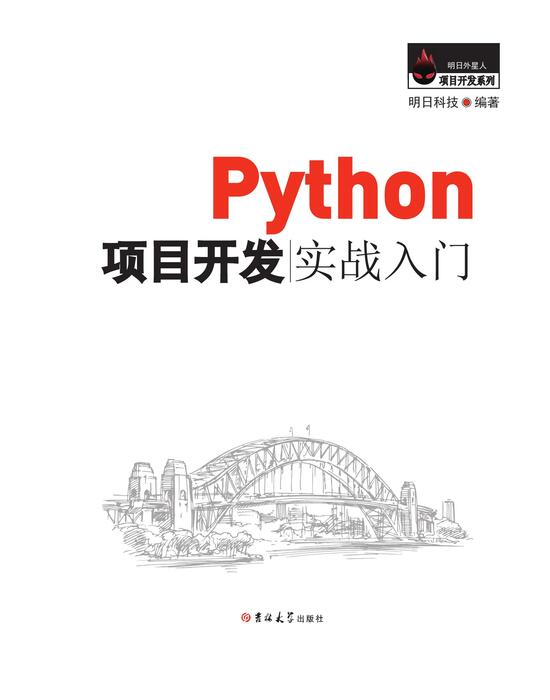 python项目开发实战入门 正文印刷版新