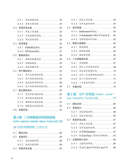 python项目开发实战入门 正文印刷版新