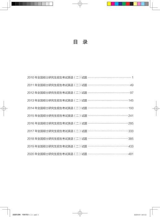 真题的逻辑 考研英语·英语二
