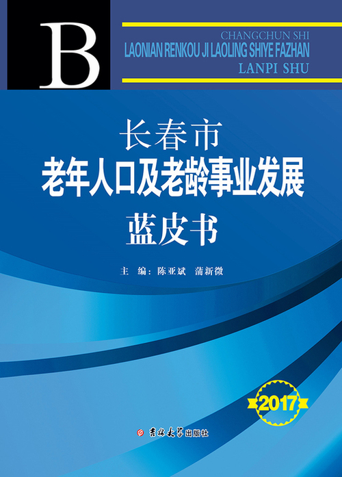 长春市老龄人口及老龄事业发展（发片182 257）1