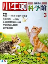 小牛顿科学馆第三册-猫