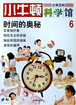 小牛顿科学馆第六册-时间的奥秘