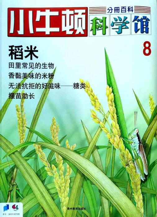 小牛顿科学馆第八册-稻米::: 青缃知本