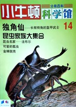 小牛顿科学馆第十四册-独角仙/昆虫家族大集合