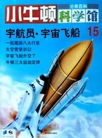 小牛顿科学馆第十五册-宇航服.宇宙飞船