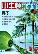 小牛顿科学馆第十六册-椰子