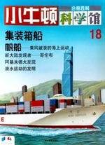 小牛頓科學館第十八冊-集裝箱/帆船