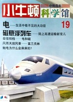 小牛頓科學館第十九冊-电/磁悬浮列车