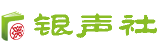 银声社 汉字树1 活在字里的中国人